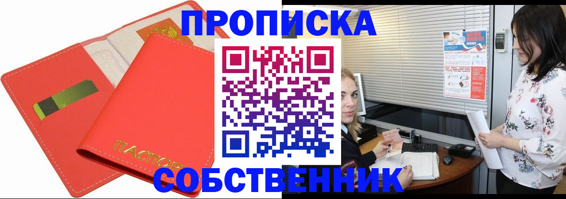 прописка ребенка в Бийске
