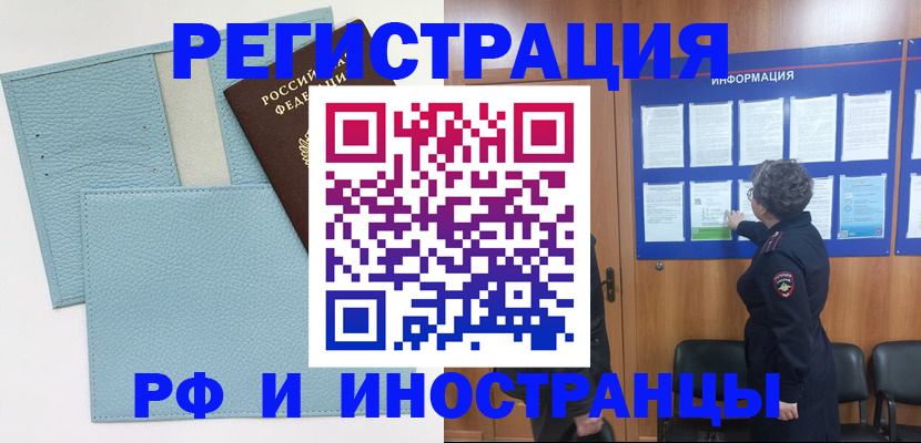 временная регистрация в Бийске
